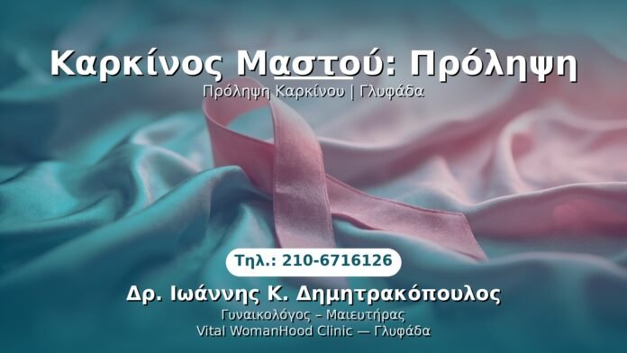 karkinos-mastou-prolipi-glyfada PRP Γυναικολογίας — Γλυφάδα | Δρ. Ιωάννης Κ. Δημητρακόπουλος