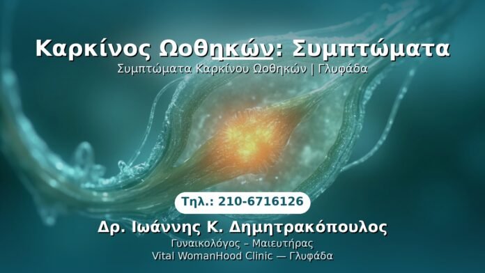 karkinos-oiothikon-symptomata-glyfada PRP Γυναικολογίας — Γλυφάδα | Δρ. Ιωάννης Κ. Δημητρακόπουλος