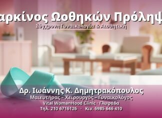 Καρκίνος Ωοθηκών Πρόληψη: Οδηγός για κάθε γυναίκα Καρκίνος Ωοθηκών Πρόληψη - Δρ. Ιωάννης Κ. Δημητρακόπουλος, Γυναικολόγος Γλυφάδα