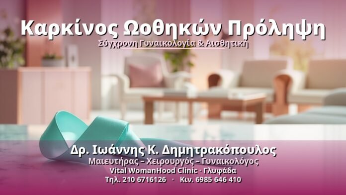 karkinos-oothikon-prolipsi-cover-1 Καρκίνος Ωοθηκών Πρόληψη - Δρ. Ιωάννης Κ. Δημητρακόπουλος, Γυναικολόγος Γλυφάδα