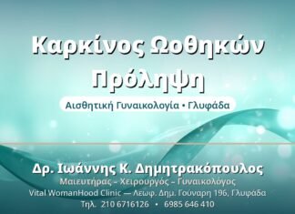 Καρκίνος Ωοθηκών: Πρόληψη & Πρώιμα Σημάδια Καρκίνος Ωοθηκών Πρόληψη - Δρ. Ιωάννης Δημητρακόπουλος, Γυναικολόγος Γλυφάδα