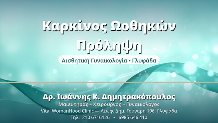 Καρκίνος Ωοθηκών: Πρόληψη & Πρώιμα Σημάδια Καρκίνος Ωοθηκών Πρόληψη - Δρ. Ιωάννης Δημητρακόπουλος, Γυναικολόγος Γλυφάδα
