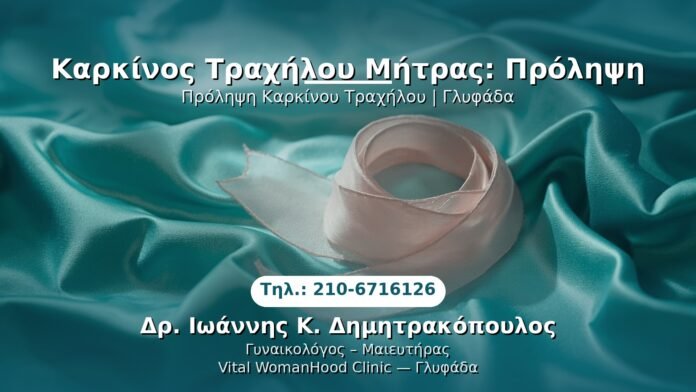 karkinos-trachilous-prolipi-glyfada PRP Γυναικολογίας — Γλυφάδα | Δρ. Ιωάννης Κ. Δημητρακόπουλος
