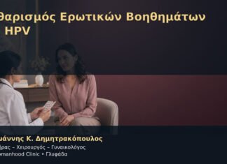 Καθαρισμός Ερωτικών Βοηθημάτων και HPV – Δρ. Ιωάννης Κ. Δημητρακόπουλος