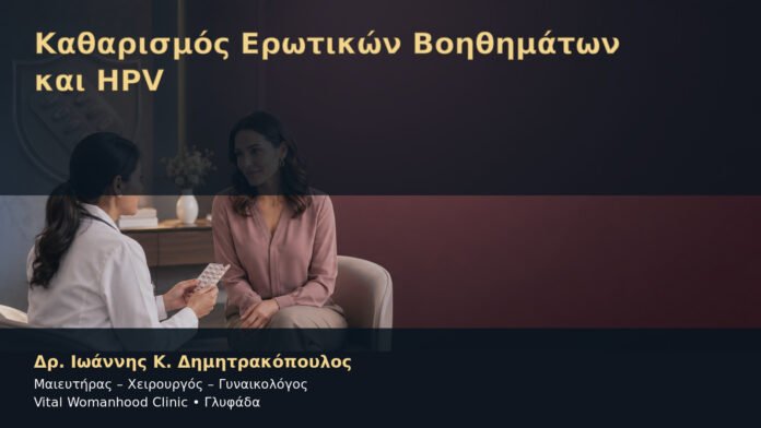 katharismos-erotikon-voithimaton-kai-hpv-cover Καθαρισμός Ερωτικών Βοηθημάτων και HPV – Δρ. Ιωάννης Κ. Δημητρακόπουλος