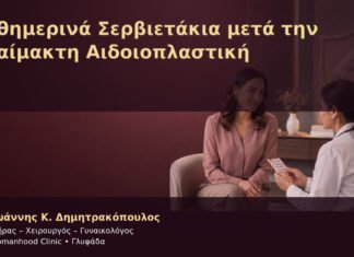 Καθημερινά Σερβιετάκια μετά την Αναίμακτη Αιδοιοπλαστική Καθημερινά Σερβιετάκια μετά την Αναίμακτη Αιδοιοπλαστική – Δρ. Ιωάννης Κ. Δημητρακόπουλος
