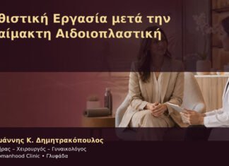 Καθιστική Εργασία μετά την Αναίμακτη Αιδοιοπλαστική Καθιστική Εργασία μετά την Αναίμακτη Αιδοιοπλαστική – Δρ. Ιωάννης Κ. Δημητρακόπουλος