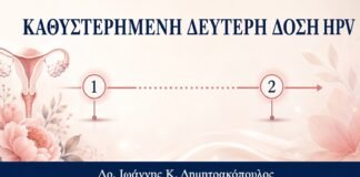 Καθυστερημένη Δεύτερη Δόση Εμβολίου HPV: Χρειάζεται Επανεκκίνηση; - Δρ. Ιωάννης Κ. Δημητρακόπουλος
