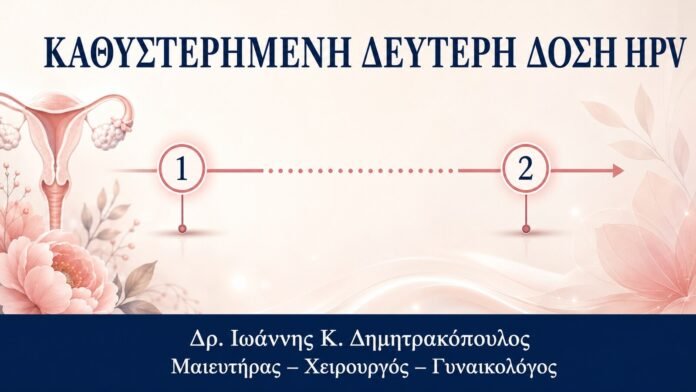 Καθυστερημένη Δεύτερη Δόση Εμβολίου HPV: Χρειάζεται Επανεκκίνηση; - Δρ. Ιωάννης Κ. Δημητρακόπουλος