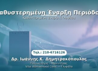 PRP Γυναικολογίας — Γλυφάδα | Δρ. Ιωάννης Κ. Δημητρακόπουλος