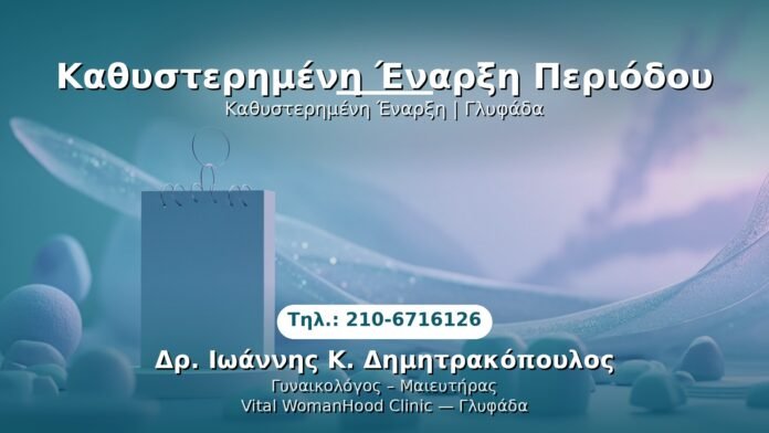 kathysterimeni-enarxi-periodoy-glyfada PRP Γυναικολογίας — Γλυφάδα | Δρ. Ιωάννης Κ. Δημητρακόπουλος
