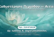 Καθυστέρηση Περιόδου — Αιτίες PRP Γυναικολογίας — Γλυφάδα | Δρ. Ιωάννης Κ. Δημητρακόπουλος