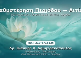 Καθυστέρηση Περιόδου — Αιτίες PRP Γυναικολογίας — Γλυφάδα | Δρ. Ιωάννης Κ. Δημητρακόπουλος
