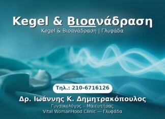 PRP Γυναικολογίας — Γλυφάδα | Δρ. Ιωάννης Κ. Δημητρακόπουλος