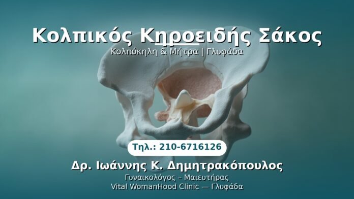 PRP Γυναικολογίας — Γλυφάδα | Δρ. Ιωάννης Κ. Δημητρακόπουλος