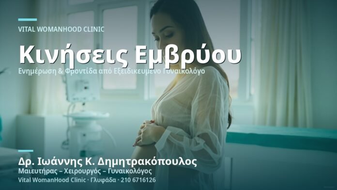 Κινήσεις Εμβρύου: Πότε & Πόσο Συχνά - Δρ. Ιωάννης Κ. Δημητρακόπουλος