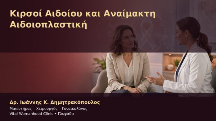 kirsoi-aidoioy-kai-anaimakti-aidoioplastiki-cover Κιρσοί Αιδοίου και Αναίμακτη Αιδοιοπλαστική – Δρ. Ιωάννης Κ. Δημητρακόπουλος