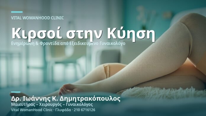 Κιρσοί στα Πόδια κατά την Κύηση - Δρ. Ιωάννης Κ. Δημητρακόπουλος