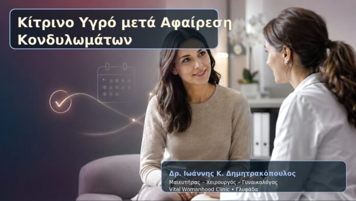 kitrino-ygro-meta-afairesi-kondylomaton-cover Κίτρινο Υγρό μετά Αφαίρεση Κονδυλωμάτων – Δρ. Ιωάννης Κ. Δημητρακόπουλος