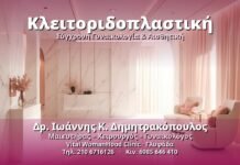 Κλειτοριδοπλαστική - Δρ. Ιωάννης Κ. Δημητρακόπουλος, Γυναικολόγος Γλυφάδα