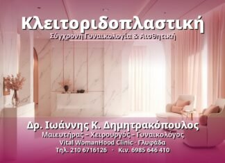 Κλειτοριδοπλαστική: Τι είναι, πότε γίνεται, ανάρρωση Κλειτοριδοπλαστική - Δρ. Ιωάννης Κ. Δημητρακόπουλος, Γυναικολόγος Γλυφάδα