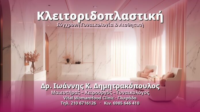 kleitoridoplastiki-cover Κλειτοριδοπλαστική - Δρ. Ιωάννης Κ. Δημητρακόπουλος, Γυναικολόγος Γλυφάδα