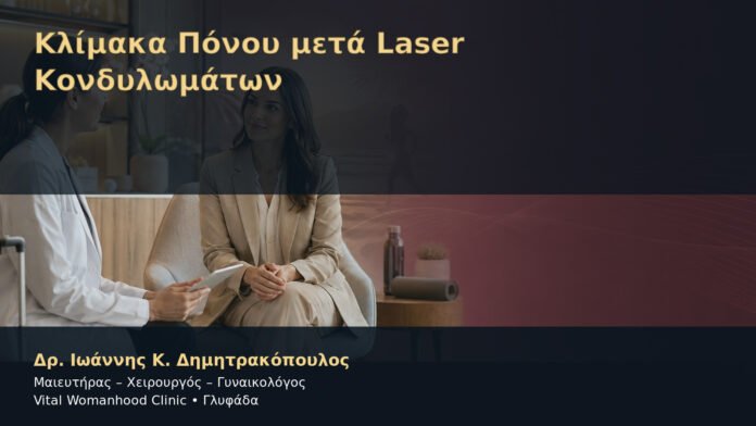 Κλίμακα Πόνου μετά Laser Κονδυλωμάτων – Δρ. Ιωάννης Κ. Δημητρακόπουλος