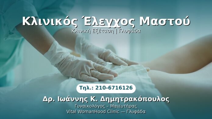 klinikos-elegxos-mastou-glyfada PRP Γυναικολογίας — Γλυφάδα | Δρ. Ιωάννης Κ. Δημητρακόπουλος