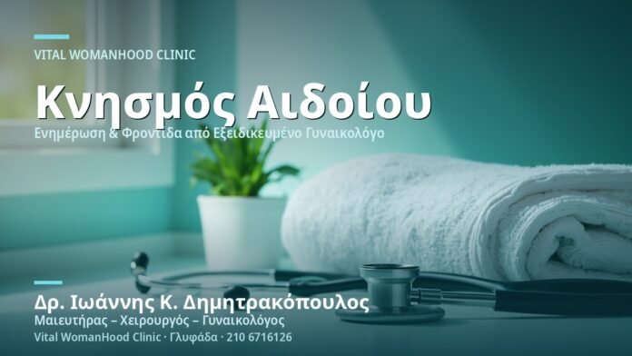 knismos-aidoioy-aities-cover Κνησμός Αιδοίου: Αιτίες - Δρ. Ιωάννης Κ. Δημητρακόπουλος