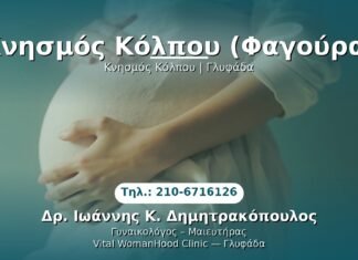 Κνησμός Κόλπου (Φαγούρα) PRP Γυναικολογίας — Γλυφάδα | Δρ. Ιωάννης Κ. Δημητρακόπουλος