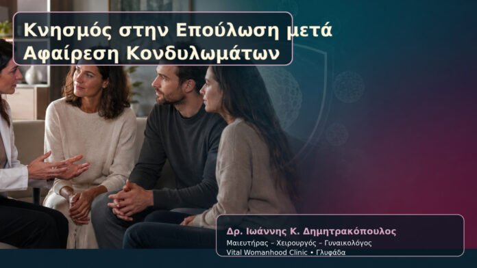 knismos-stin-epoylosi-meta-afairesi-kondylomaton-cover Κνησμός στην Επούλωση μετά Αφαίρεση Κονδυλωμάτων – Δρ. Ιωάννης Κ. Δημητρακόπουλος