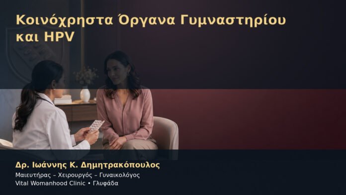 Κοινόχρηστα Όργανα Γυμναστηρίου και HPV – Δρ. Ιωάννης Κ. Δημητρακόπουλος