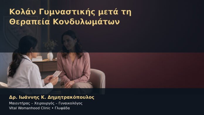 Κολάν Γυμναστικής μετά τη Θεραπεία Κονδυλωμάτων – Δρ. Ιωάννης Κ. Δημητρακόπουλος