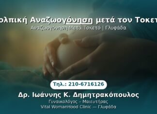 Κολπική Αναζωογόνηση μετά τον Τοκετό PRP Γυναικολογίας — Γλυφάδα | Δρ. Ιωάννης Κ. Δημητρακόπουλος