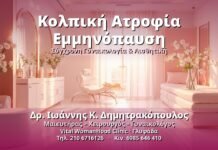 Κολπική Ατροφία στην Εμμηνόπαυση: Αιτίες & Θεραπεία Κολπική Ατροφία Εμμηνόπαυση - Δρ. Ιωάννης Κ. Δημητρακόπουλος, Γυναικολόγος Γλυφάδα