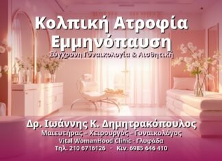 Κολπική Ατροφία Εμμηνόπαυση - Δρ. Ιωάννης Κ. Δημητρακόπουλος, Γυναικολόγος Γλυφάδα
