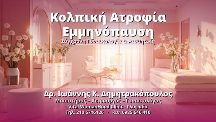 kolpiki-atrofia-emminopaysi-cover Κολπική Ατροφία Εμμηνόπαυση - Δρ. Ιωάννης Κ. Δημητρακόπουλος, Γυναικολόγος Γλυφάδα
