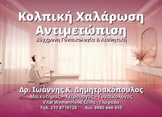 Κολπική Χαλάρωση Αντιμετώπιση: Σύγχρονες Λύσεις Κολπική Χαλάρωση Αντιμετώπιση - Δρ. Ιωάννης Κ. Δημητρακόπουλος, Γυναικολόγος Γλυφάδα