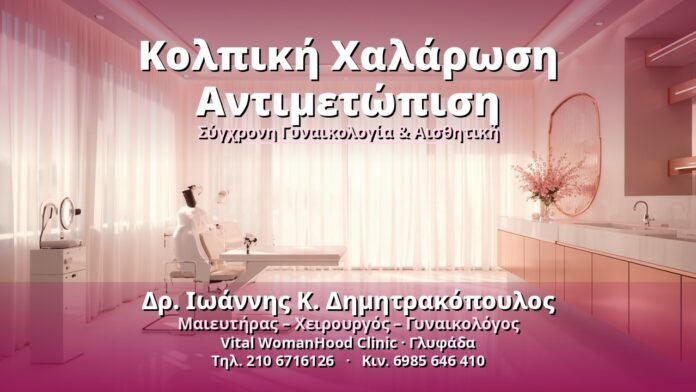 Κολπική Χαλάρωση Αντιμετώπιση - Δρ. Ιωάννης Κ. Δημητρακόπουλος, Γυναικολόγος Γλυφάδα