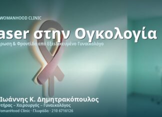 Κολπική Λέιζερ Θεραπεία στην Ογκολογία Μαστού - Δρ. Ιωάννης Κ. Δημητρακόπουλος