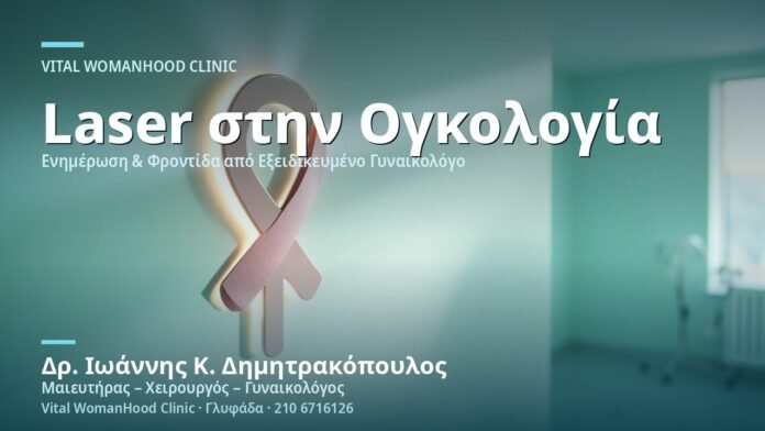 Κολπική Λέιζερ Θεραπεία στην Ογκολογία Μαστού - Δρ. Ιωάννης Κ. Δημητρακόπουλος