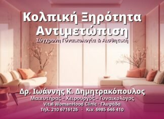 Κολπική Ξηρότητα Αντιμετώπιση - Δρ. Ιωάννης Κ. Δημητρακόπουλος, Γυναικολόγος Γλυφάδα