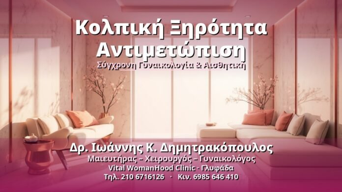Κολπική Ξηρότητα Αντιμετώπιση - Δρ. Ιωάννης Κ. Δημητρακόπουλος, Γυναικολόγος Γλυφάδα