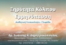 Ξηρότητα Κόλπου Εμμηνόπαυση - Δρ. Ιωάννης Δημητρακόπουλος, Γυναικολόγος Γλυφάδα