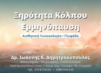 Ξηρότητα Κόλπου Εμμηνόπαυση - Δρ. Ιωάννης Δημητρακόπουλος, Γυναικολόγος Γλυφάδα