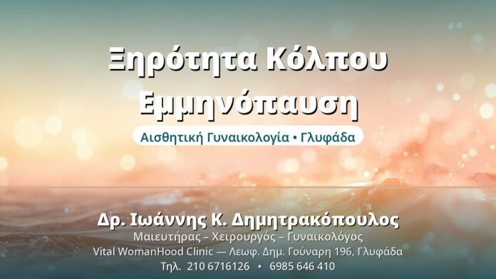 Κολπική Ξηρότητα στην Εμμηνόπαυση: Λύσεις Ξηρότητα Κόλπου Εμμηνόπαυση - Δρ. Ιωάννης Δημητρακόπουλος, Γυναικολόγος Γλυφάδα