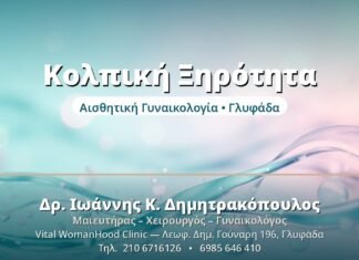 Κολπική Ξηρότητα - Δρ. Ιωάννης Δημητρακόπουλος, Γυναικολόγος Γλυφάδα