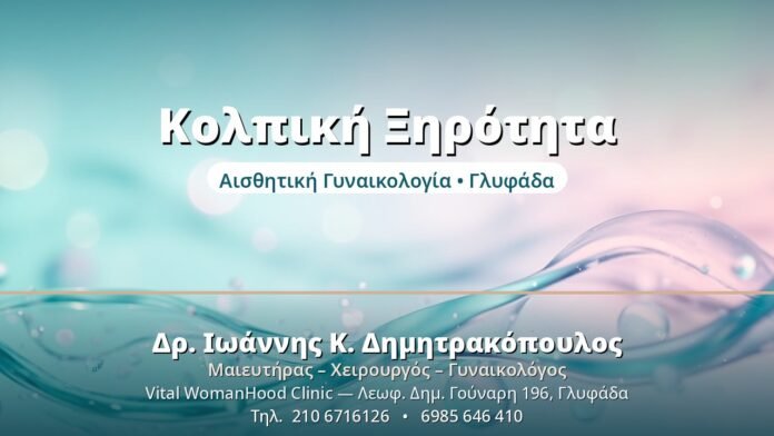 Κολπική Ξηρότητα - Δρ. Ιωάννης Δημητρακόπουλος, Γυναικολόγος Γλυφάδα