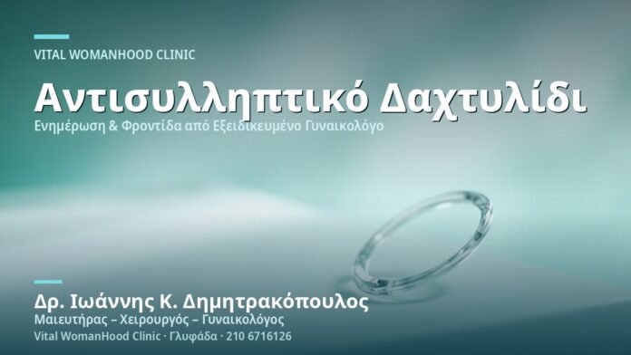 Κολπικό Δαχτυλίδι Αντισύλληψης - Δρ. Ιωάννης Κ. Δημητρακόπουλος