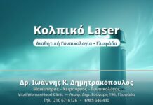 Κολπικό Laser - Δρ. Ιωάννης Δημητρακόπουλος, Γυναικολόγος Γλυφάδα